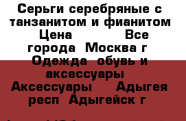 Серьги серебряные с танзанитом и фианитом › Цена ­ 1 400 - Все города, Москва г. Одежда, обувь и аксессуары » Аксессуары   . Адыгея респ.,Адыгейск г.